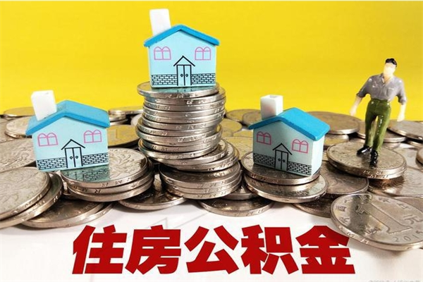 泉州离职了公积金什么时候能取（离职后住房公积金啥时候能取出来）