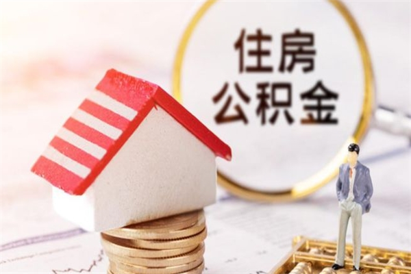 泉州离职了怎样取公积金（离职了取住房公积金怎么取）