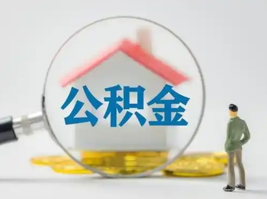 泉州离职了怎样取公积金（离职了取住房公积金怎么取）