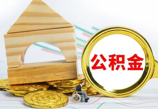 泉州离职了公积金什么时候能取（离职后住房公积金啥时候能取出来）